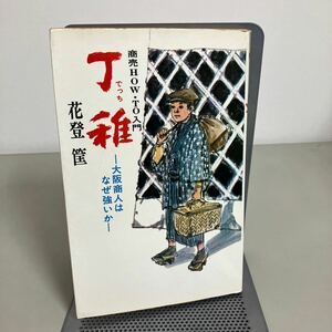 丁稚 でっち 大阪商人はなぜ強いか 花登筐 日本文芸社 昭和47年 単行本 文学 文芸 小説 商魂物 根性物 商売 HOW TO 入門●7295