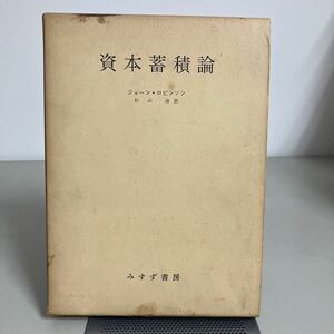 資本蓄積論　昭和32年 ジョーン・ロビンソン 杉山清 みすず書房●経済過程の理性的認識に巨大な一石を投じた書●A3874-8　