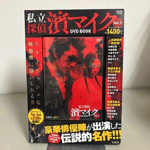 私立探偵 濱マイク DVD BOOK vol.1 (宝島社DVD BOOKシリーズ) 全12話の1~4話を収録したDVD/永瀬正敏/小泉今日子/香川照之●A3875-8