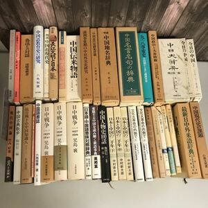 関連本●中国 中国語 中国文化 中国文学 まとめ売り 41冊 セット●日中戦争/魯迅/文化大革命/鄧小平/近代史/中国古典/満州事変●A3319-8