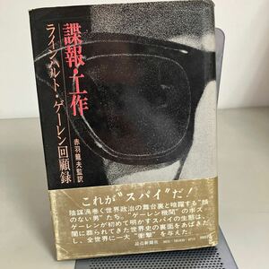 諜報・工作　ラインハルト・ゲーレン回顧録 (1973年) ラインハルト・ゲーレン 赤羽龍夫 (訳)●これがスパイだ/戦後史の裏側●7301