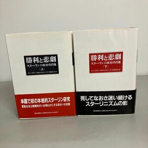 勝利と悲劇 上下巻 スターリンの政治的肖像 2冊セット ドミートリー ヴォルコゴーノフ Dmitrii Volkogonov 生田真司 1992 初版●A3898-8