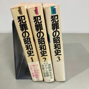 犯罪の昭和史 読本 全3冊 セット 作品社編集部●1984年頃/よど号ハイジャック事件/パリ人肉事件/小松川女子高生殺人事件●A3926-14