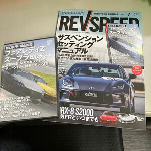 REV SPEED レブスピード 2023年 7月号 377号 【特別付録DVD付き(未開封)】 雑誌 阪口良平 フェアレディZ A91スープラ ●A3958-8