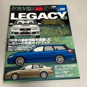 スバル・レガシィ No.8 (ハイパーレブ Vol. 130 車種別チューニング&ドレスアップ徹底) HYPER REV LEGACY 雑誌 傷みあり●A3973-12