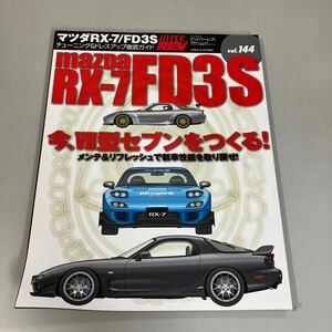 マツダ RX-7/FD3S (ハイパーレブ 144 車種別チューニング&ドレスアップ徹底ガイド) NEWS mook HYPER REV 雑誌 MAZDA●A3976-12