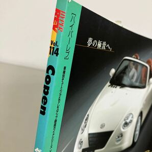 ダイハツ・コペン NO.2 (ハイパーレブ Vol.114 車種別チューニング&ドレスアップ徹底ガイド NEWS mook) HYPER REV 雑誌●A3979-12の画像8