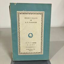 ガーディナー随筆選 (開文社出版英文選書) 井上安孝 開文社出版 昭和54年 SELECT ESSAYS OF A.G.GARDINER●7356_画像1