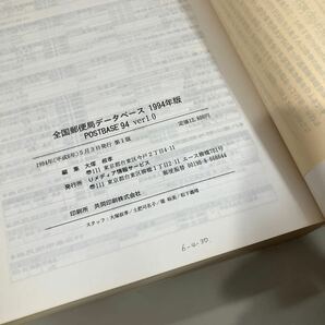 郵趣資料本『 全国郵便局データベース 1994年版』POSTBASE‘94 Ｕメディア情報サービス 日本郵政公社 収集関連本●A4007-8の画像7