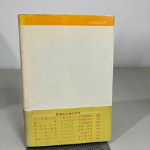 古書●モズビーの思い出 ソール・ベロー (著) 徳永昭三 (翻訳) 1973年 新潮社 アメリカ文学 短篇集 Saul Bellow●7359_画像5