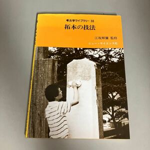 拓本の技法 考古学ライブラリー 38 江坂輝彌監修 ニュー・サイエンス社 昭和60年初版/墨/基礎技術/鏡/貨幣/仏像/雲版/板碑●7360