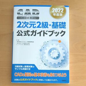  ＣＡＤ利用技術者試験２次元２級・基礎公式ガイドブック　２０２２年度版 2D CAD サンプル問題付き 資格試験