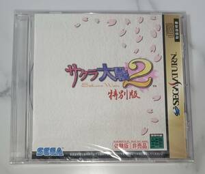 未開封品 SS　サクラ大戦2　特別版　 体験版ソフト 非売品 セガサターン SEGA Saturn