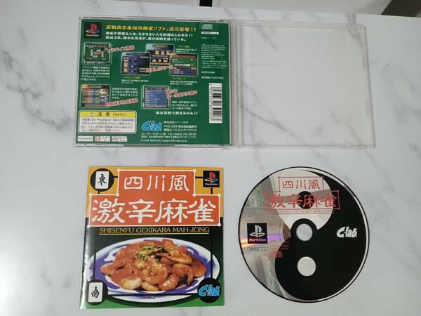 PS 四川風激辛麻雀　Shisenfuu Gekikara Mahjong　プレステ1 PlayStation　（ケース、取扱説明書付き）