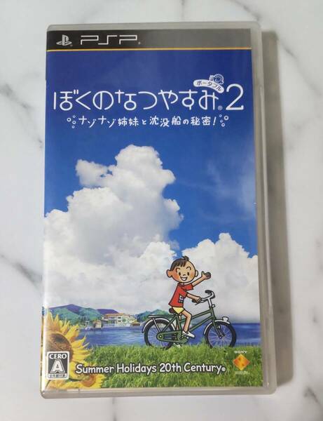 送料無料　ぼくのなつやすみポータブル2 ナゾナゾ姉妹と沈没船の秘密!　PSP