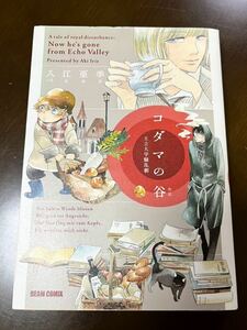 「コダマの谷」王立大学騒乱劇 （ＢＥＡＭ　ＣＯＭＩＸ） 入江亜季 著 コミックス 中古本 送料¥185