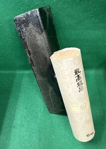 未使用品　左官鏝　本焼内丸面引鏝　全長180mm 6mm丸面