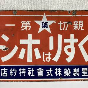 吉斉A87 星製薬株式会社 ホーロー看板 右読 くすりはホシ 縦36 横54 希少品 の画像2