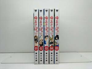 ■ ゆるさば 関口太郎 [1-5巻 漫画全巻セット/完結]