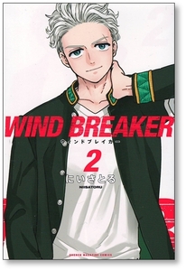 ウィンドブレイカー 2巻 にいさとる WIND BREAKER 9784065240151