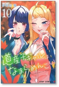 道産子ギャルはなまらめんこい 10巻 伊科田海 9784088834160