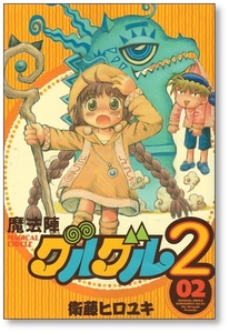 【初版】 魔法陣グルグル2 2巻 衛藤ヒロユキ 9784757542242