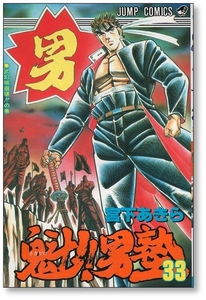 【初版】 魁 男塾 33巻 宮下あきら さきかげ おとこじゅく 4088522990