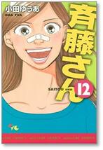 ■ 斉藤さん 小田ゆうあ [1-14巻 漫画全巻セット/完結] 斎藤さん さいとうさん_画像5