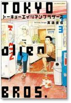 ■ トーキョーエイリアンブラザーズ 真造圭伍 [1-3巻 漫画全巻セット/完結]_画像6