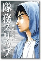 ■ 隊務スリップ 新田たつお [1-6巻 漫画全巻セット/完結]_画像8