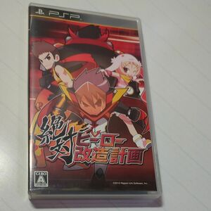 【PSP】 絶対ヒーロー改造計画 （通常版）