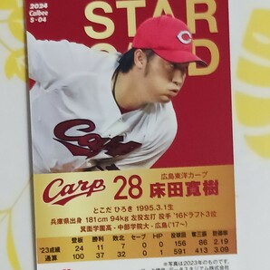 カルビープロ野球チップス2024スターカードS-04広島東洋カープ床田寛樹投手金箔サイン入りの画像2