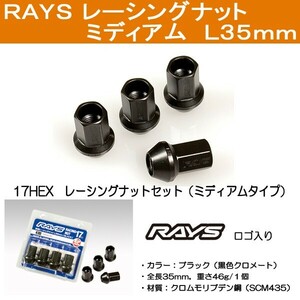 送料無料 ４穴用 M12 1.5 RAYS レーシングナット ミディアム 17HEX 全長35ミリ 16個 ホイールナット