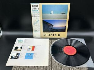 ２３６９　レコード　ＬＰ　南佳孝/12 LINES II/CBS/SONY 28AH1433