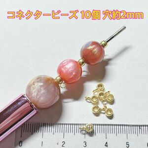 チャーム パーツ ビーズ ハンドメイド ボールペン カン 材料 金具 手芸 アクセサリー チェーン ゴールド 接続 コネクター