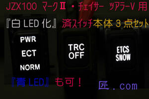 【商品No.9249】送料無料★JZX100 シフトスイッチ★本体3点set★白or青LED加工★