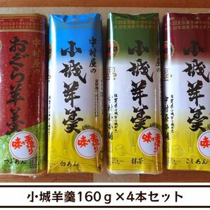 【送料無料】佐賀銘菓・小城羊羹４本セット（こしあん・抹茶・白あん・粒あん各1本ずつ）【中村屋羊羹本舗】