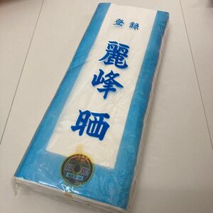 麗峰晒　綿100%　一反　長期自宅保管の未使用品　訳あり