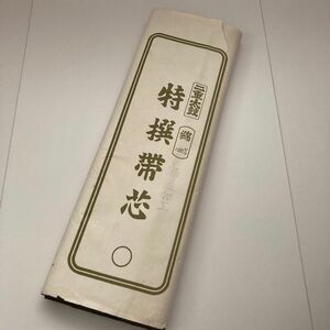 特撰帯芯　二重太鼓　綿100%　油通加工　黒　長期自宅保管の未使用品