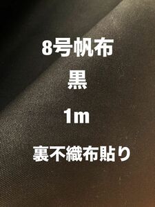 生地　8号帆布　黒　裏不織布貼り　生地巾97.5cm×丈100cm　丈150cmも可能