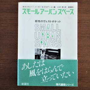 スモール アーバン スペース：都市のヴェストポケット　ポケットパークの観念