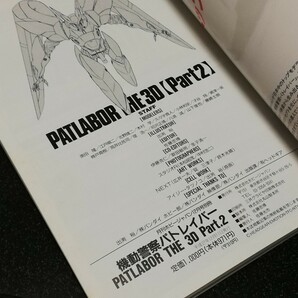 ■即決■ホビージャパン別冊「機動警察パトレイバー THE 3D PART2」■の画像4