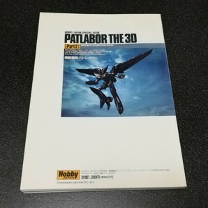 ■即決■ホビージャパン別冊「機動警察パトレイバー THE 3D PART2」■の画像2