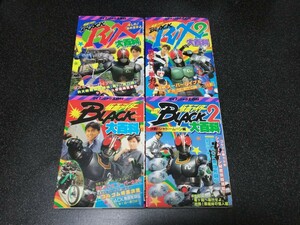 ■即決■ケイブンシャ「仮面ライダーブラック、RX 大百科」4冊セット■