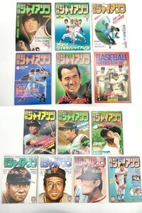 6 月刊 ジャイアンツ 1978年 1年分 13冊 5月 付録付 GIANTS 報知新聞社◆昭和 レトロ 当時物 巨人軍 高田 定岡 篠塚 赤嶺 長島 野球 雑誌