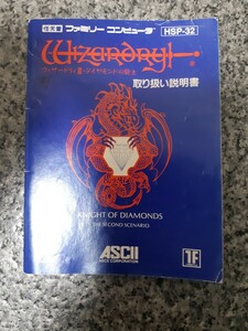 【説明書のみ】送料無料 FC『ウィザードリィⅢ ダイヤモンドの騎士』ウィザードリィ3