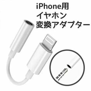 イヤホンジャック 変換アダプター iPhone用 iPhone イヤホン 変換ケーブル イヤホン変換アダプタ　純正品質