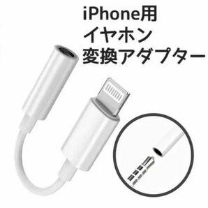 イヤホンジャック 変換アダプター iPhone用 iPhone イヤホン 変換ケーブル イヤホン変換アダプタ　純正品質