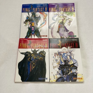  Super Famicom Final Fantasy IV capture book all 4 pcs. / setting materials compilation / base knowledge compilation / war ... compilation / thorough .. compilation / Final Fantasy FF4