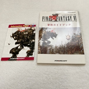 スーパーファミコン ファイナルファンタジーVI 冒険ガイドブック / 袋とじ未開封 チラシ付き / Final Fantasy FF6 攻略本